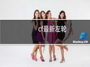 cf最新左轮