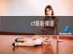 cf最新弹道