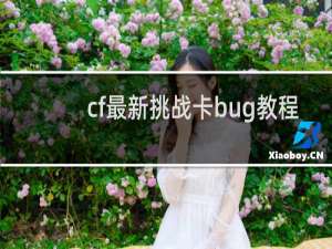 cf最新挑战卡bug教程