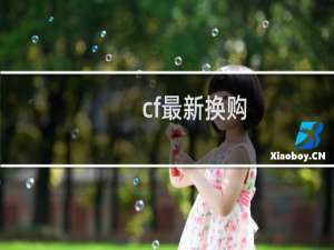 cf最新换购