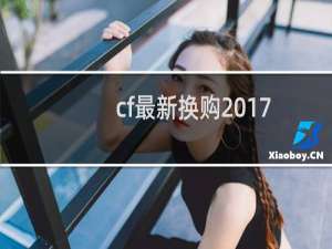 cf最新换购2017