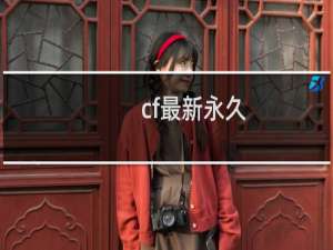 cf最新永久