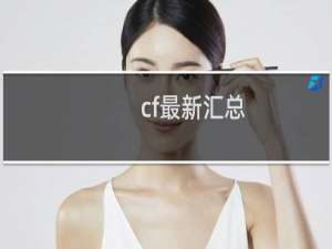 cf最新汇总