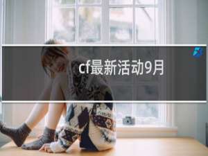 cf最新活动9月