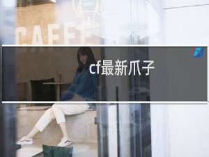 cf最新爪子