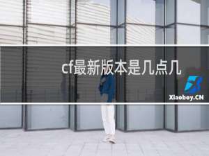 cf最新版本是几点几