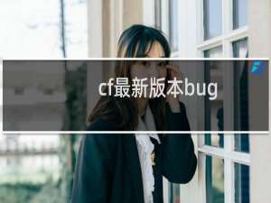 cf最新版本bug