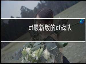 cf最新版的cf战队