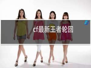 cf最新王者轮回
