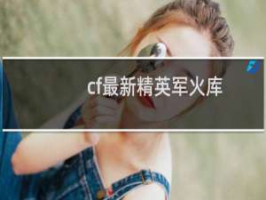 cf最新精英军火库