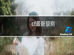 cf最新级别