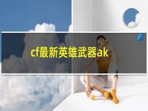 cf最新英雄武器ak