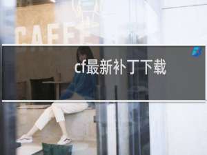 cf最新补丁下载