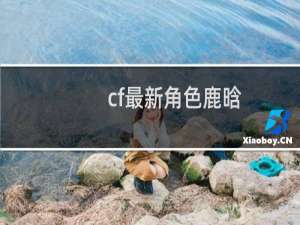 cf最新角色鹿晗