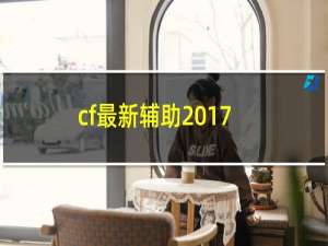 cf最新辅助2017