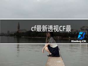 cf最新透视CF最