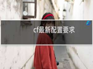 cf最新配置要求