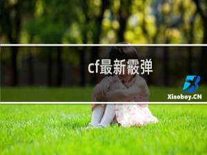 cf最新霰弹