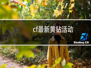 cf最新黄钻活动