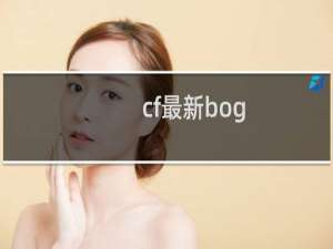 cf最新bog