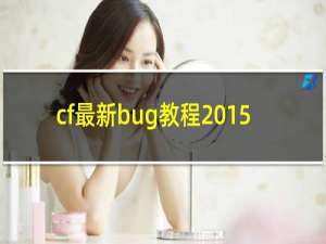 cf最新bug教程2015