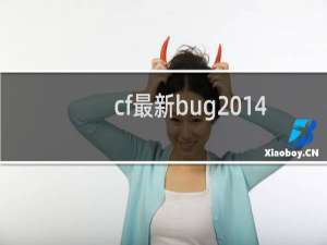 cf最新bug2014