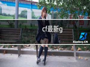 cf最新g