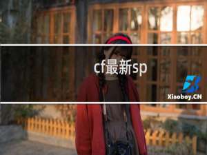 cf最新sp