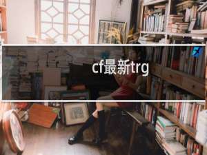 cf最新trg