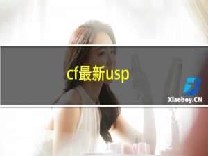 cf最新usp