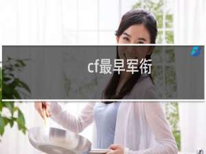 cf最早军衔