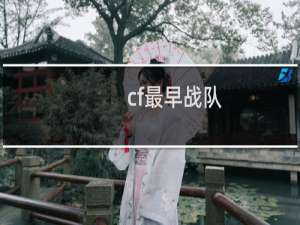 cf最早战队