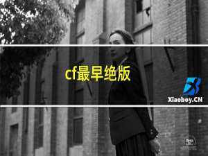 cf最早绝版