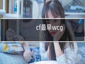 cf最早wcg