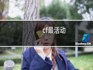 cf最活动