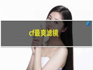 cf最爽滤镜