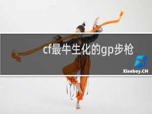 cf最牛生化的gp步枪