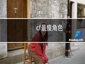 cf最瘦角色