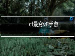 cf最穷v8手游