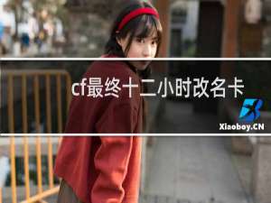 cf最终十二小时改名卡