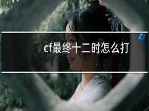 cf最终十二时怎么打