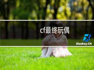 cf最终玩偶