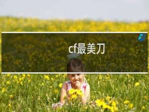 cf最美刀