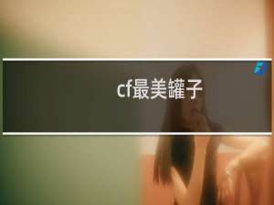 cf最美罐子