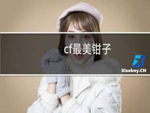 cf最美钳子