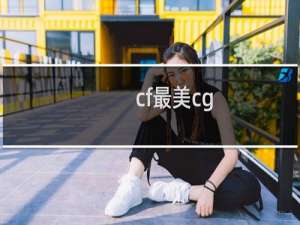 cf最美cg