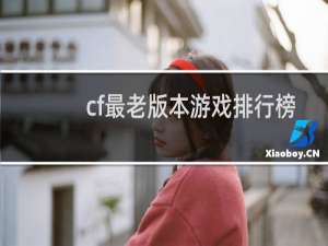 cf最老版本游戏排行榜