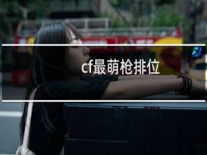 cf最萌枪排位