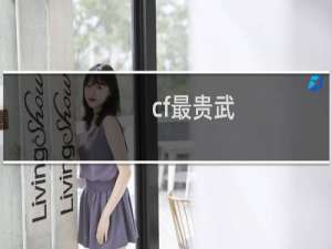 cf最贵武