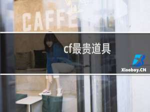 cf最贵道具